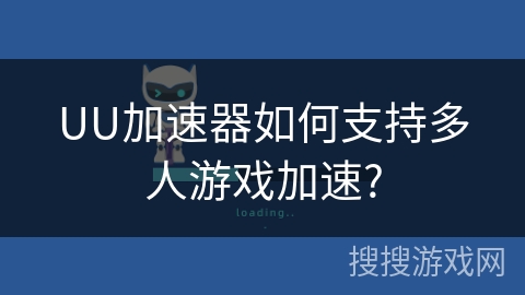 UU加速器如何支持多人游戏加速?