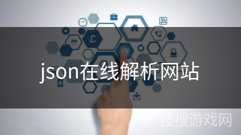 json在线解析网站