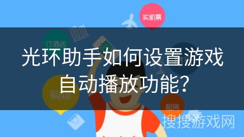 光环助手如何设置游戏自动播放功能？