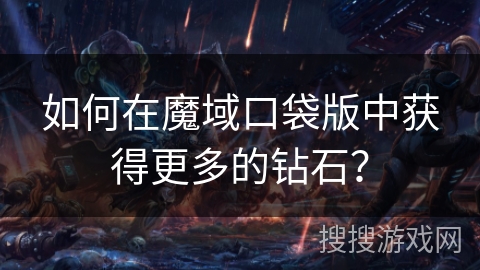 如何在魔域口袋版中获得更多的钻石? 如何在魔域口袋版中获得更多的钻石?