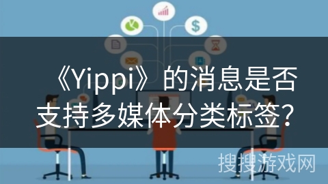 《Yippi》的消息是否支持多媒体分类标签？