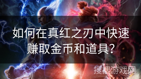 如何在真红之刃中快速赚取金币和道具? 如何在真红之刃中快速赚取金币和道具?