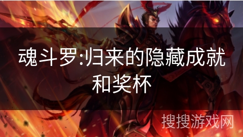 魂斗罗:归来的隐藏成就和奖杯