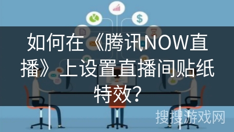 如何在《腾讯NOW直播》上设置直播间贴纸特效？