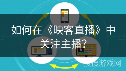 如何在《映客直播》中关注主播? 如何在《映客直播》中关注主播?