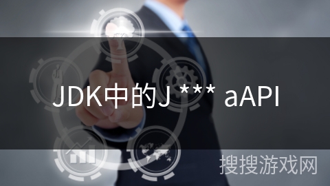 JDK中的J *** aAPI