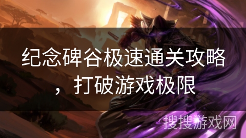 纪念碑谷极速通关攻略,打破游戏极限 纪念碑谷极速通关攻略,打破游戏极限