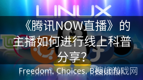 《腾讯NOW直播》的主播如何进行线上科普分享？