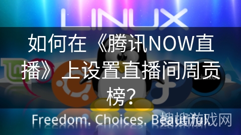 如何在《腾讯NOW直播》上设置直播间周贡榜？