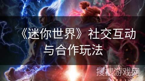 《迷你世界》社交互动与合作玩法