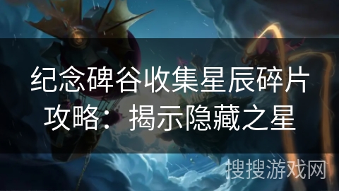 纪念碑谷收集星辰碎片攻略：揭示隐藏之星