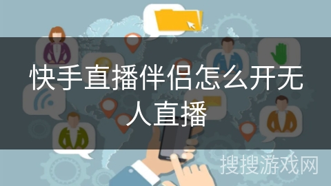 快手直播伴侣怎么开无人直播