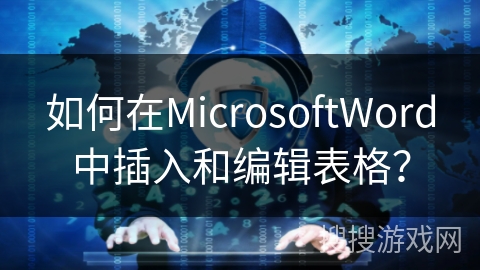 如何在MicrosoftWord中插入和编辑表格？
