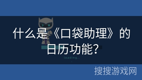 什么是《口袋助理》的日历功能？