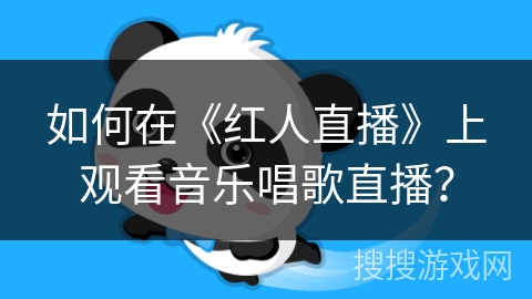 如何在《红人直播》上观看音乐唱歌直播？