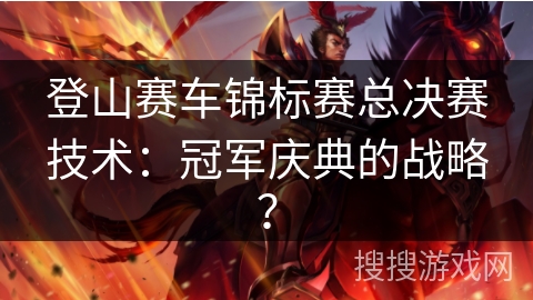 登山赛车锦标赛总决赛技术：冠军庆典的战略？