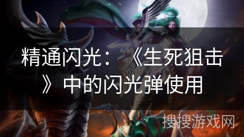 精通闪光:《生死狙击》中的闪光弹使用 精通闪光:《生死狙击》中的闪光弹使用