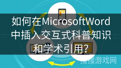 如何在MicrosoftWord中插入交互式科普知识和学术引用？