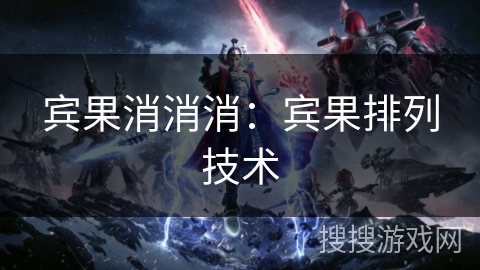 宾果消消消：宾果排列技术