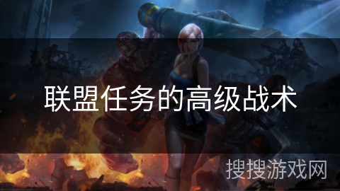 联盟任务的高级战术