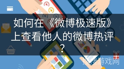 如何在《微博极速版》上查看他人的微博热评？