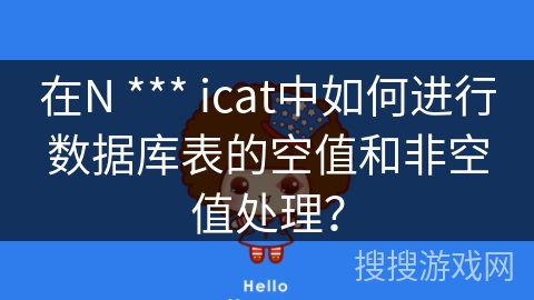 在N *** icat中如何进行数据库表的空值和非空值处理？
