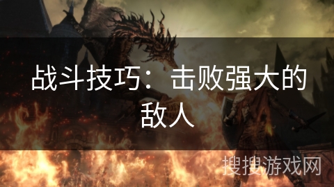 战斗技巧:击败强大的敌人 战斗技巧:击败强大的敌人
