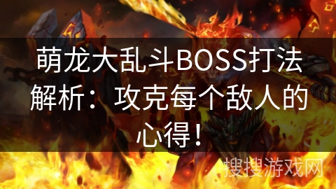 萌龙大乱斗BOSS打法解析：攻克每个敌人的心得！