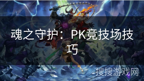 魂之守护：PK竞技场技巧