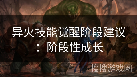 异火技能觉醒阶段建议：阶段性成长