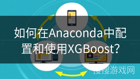 如何在Anaconda中配置和使用XGBoost？