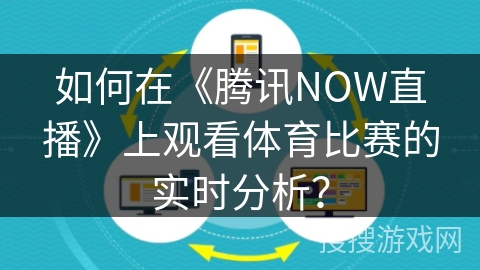 如何在《腾讯NOW直播》上观看体育比赛的实时分析？