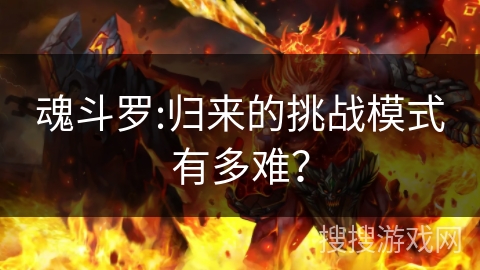 魂斗罗:归来的挑战模式有多难? 魂斗罗:归来的挑战模式有多难?