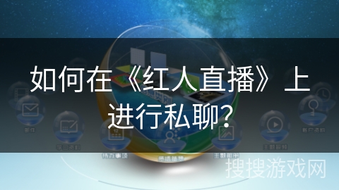 如何在《红人直播》上进行私聊？
