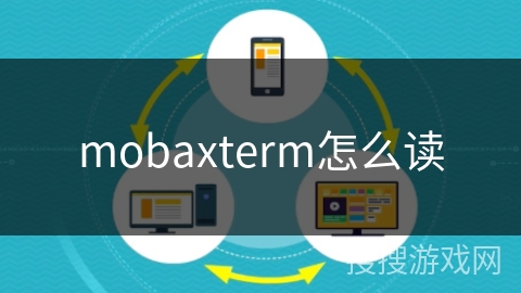 mobaxterm怎么读 mobaxterm怎么读