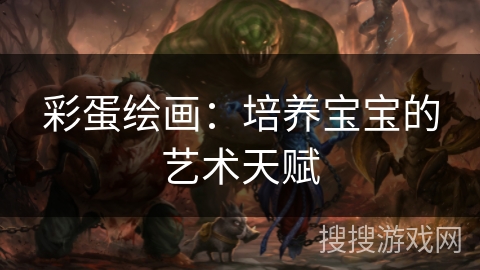 彩蛋绘画：培养宝宝的艺术天赋