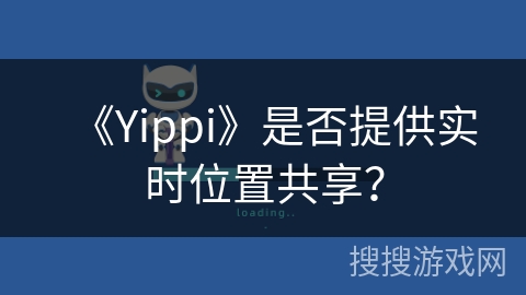 《Yippi》是否提供实时位置共享？
