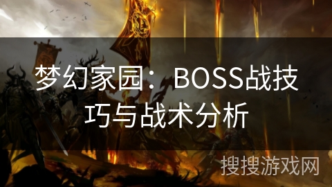 梦幻家园:BOSS战技巧与战术分析 梦幻家园:BOSS战技巧与战术分析