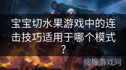 宝宝切水果游戏中的连击技巧适用于哪个模式？