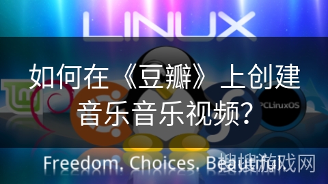 如何在《豆瓣》上创建音乐音乐视频？