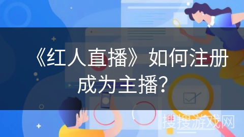 《红人直播》如何注册成为主播？