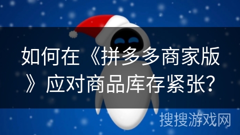 如何在《拼多多商家版》应对商品库存紧张？