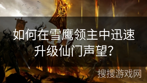 如何在雪鹰领主中迅速升级仙门声望? 如何在雪鹰领主中迅速升级仙门声望?