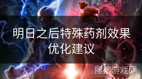 明日之后特殊药剂效果优化建议