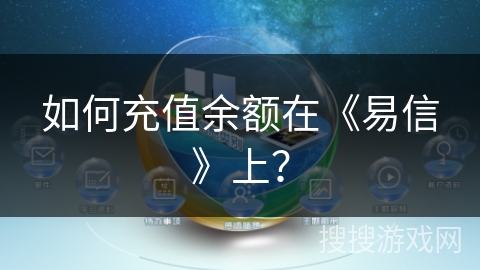 如何充值余额在《易信》上？