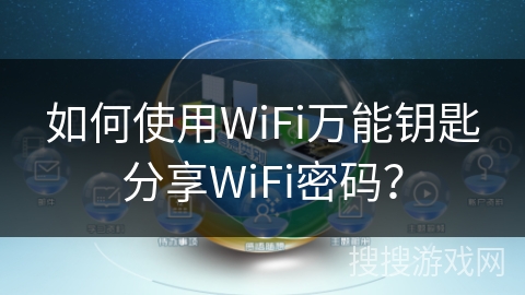 如何使用WiFi万能钥匙分享WiFi密码? 如何使用WiFi万能钥匙分享WiFi密码?