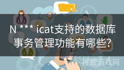 N *** icat支持的数据库事务管理功能有哪些？