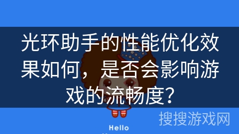 光环助手的性能优化效果如何，是否会影响游戏的流畅度？