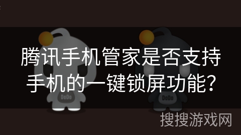 腾讯手机管家是否支持手机的一键锁屏功能? 腾讯手机管家是否支持手机的一键锁屏功能?