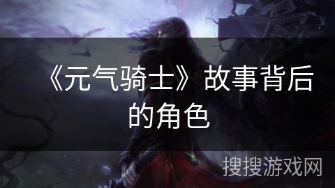 《元气骑士》故事背后的角色